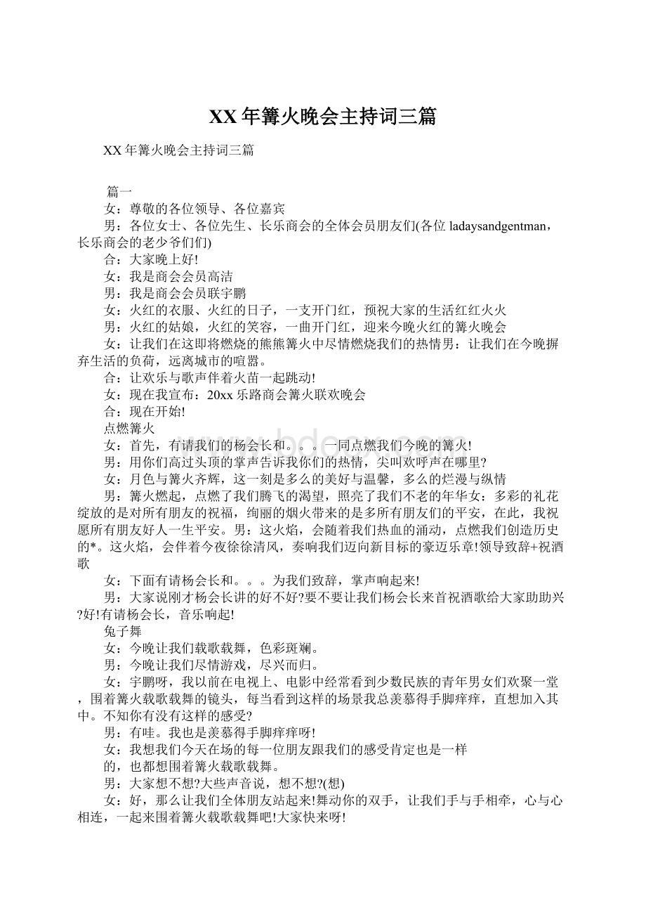 XX年篝火晚会主持词三篇Word格式文档下载.docx