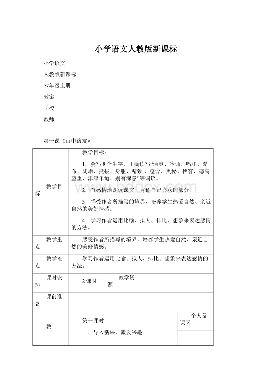 小学语文人教版新课标Word文档格式.docx_第1页