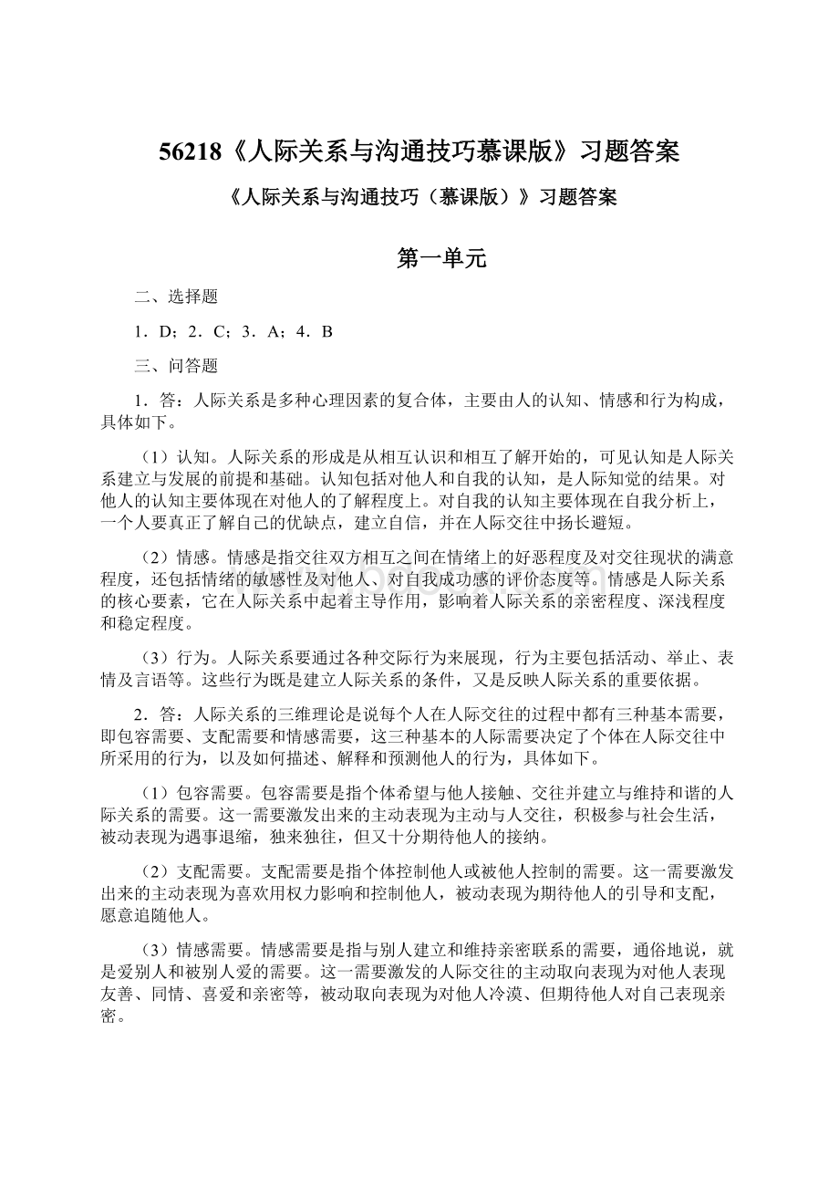 56218《人际关系与沟通技巧慕课版》习题答案.docx_第1页