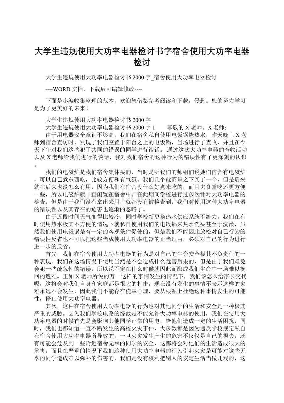 大学生违规使用大功率电器检讨书字宿舍使用大功率电器检讨.docx