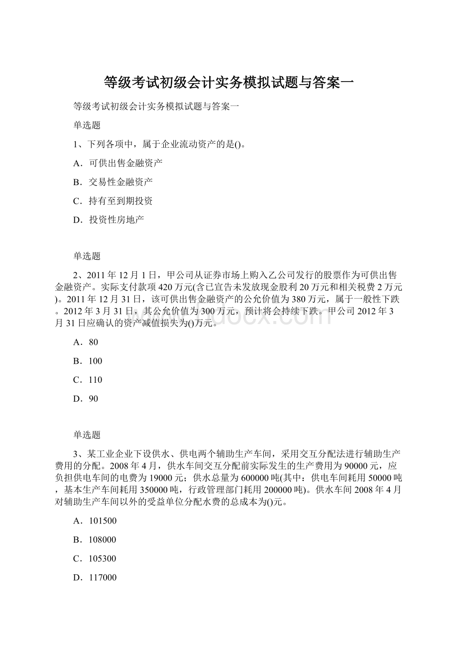 等级考试初级会计实务模拟试题与答案一Word格式文档下载.docx_第1页