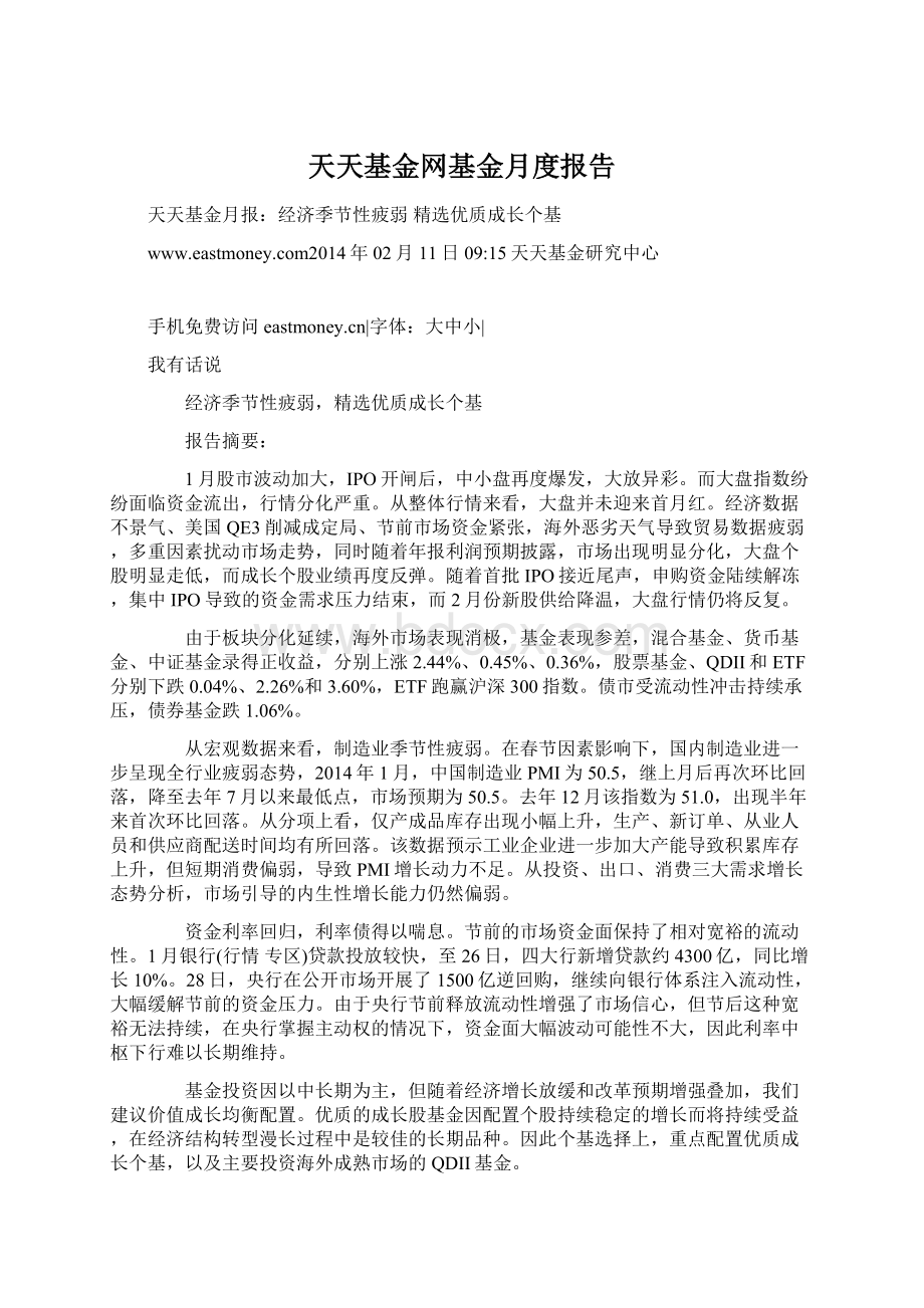 天天基金网基金月度报告Word下载.docx_第1页