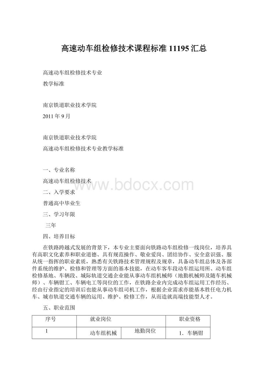 高速动车组检修技术课程标准11195汇总Word文档格式.docx