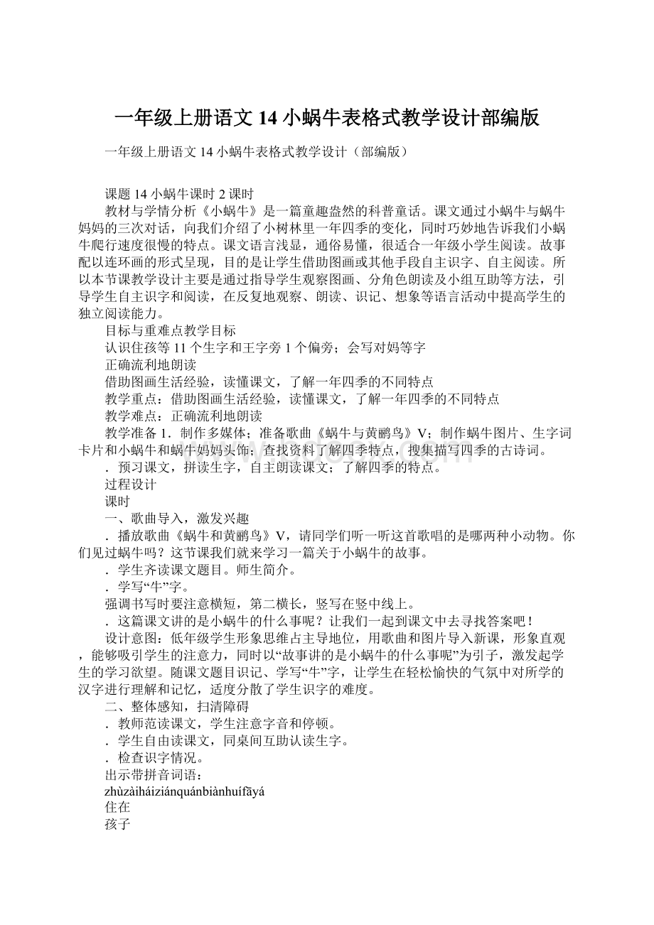 一年级上册语文14小蜗牛表格式教学设计部编版Word格式文档下载.docx