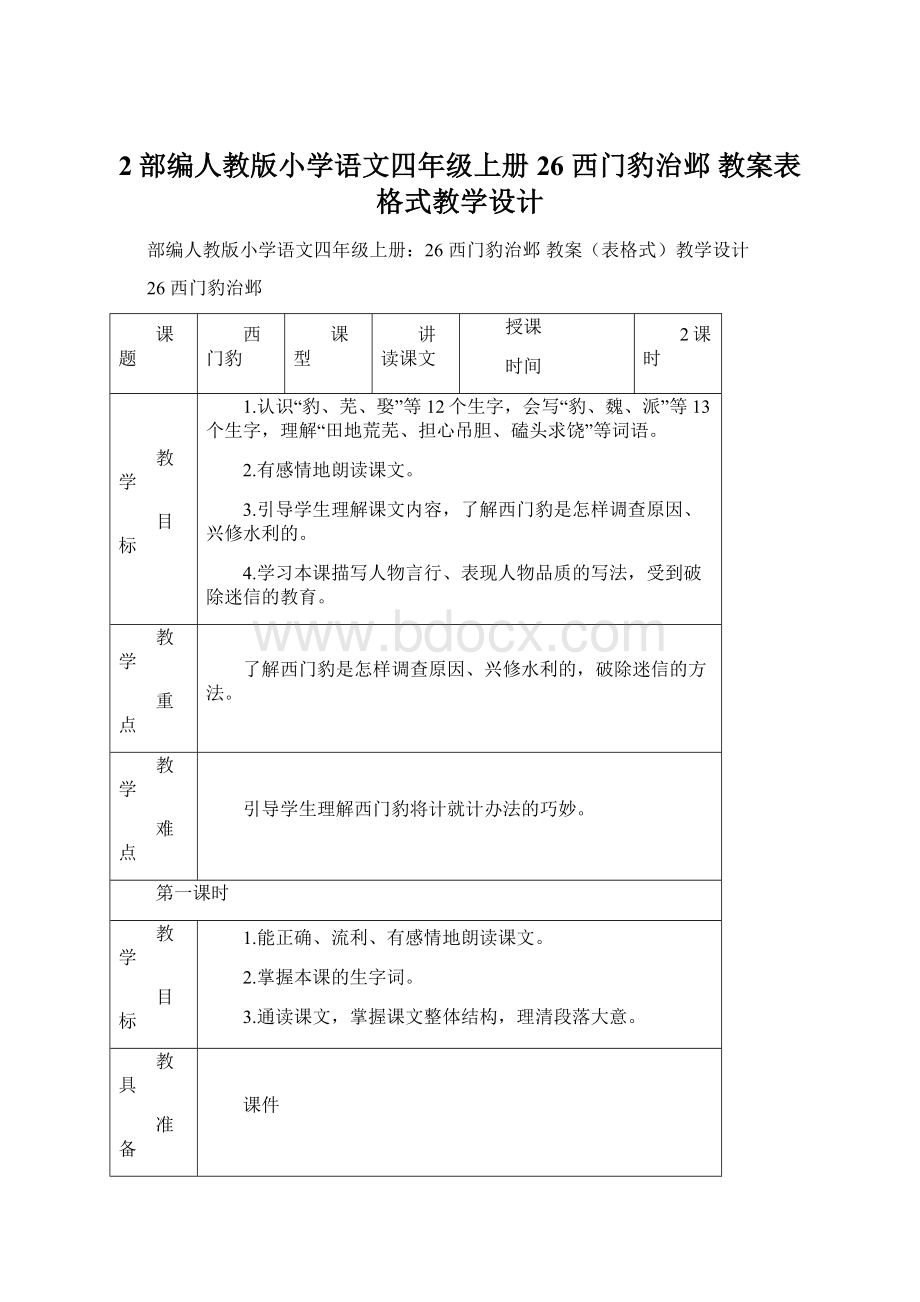 2部编人教版小学语文四年级上册26 西门豹治邺 教案表格式教学设计Word下载.docx