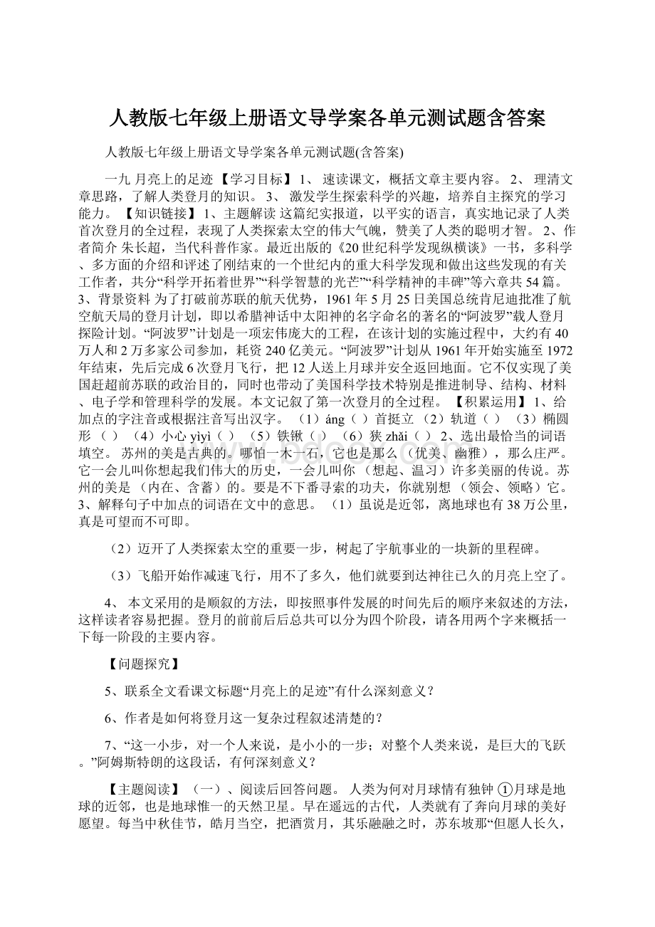 人教版七年级上册语文导学案各单元测试题含答案.docx