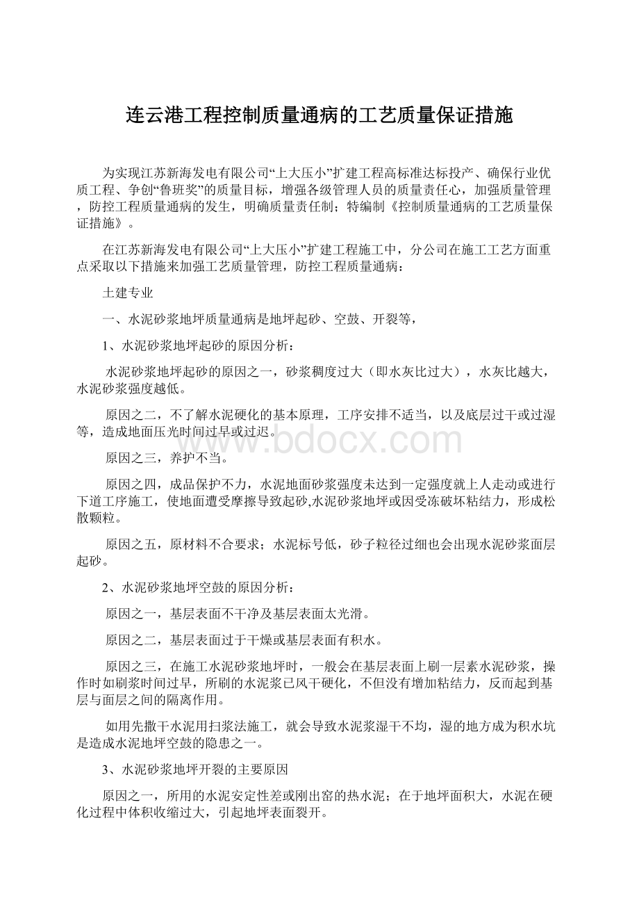 连云港工程控制质量通病的工艺质量保证措施.docx_第1页