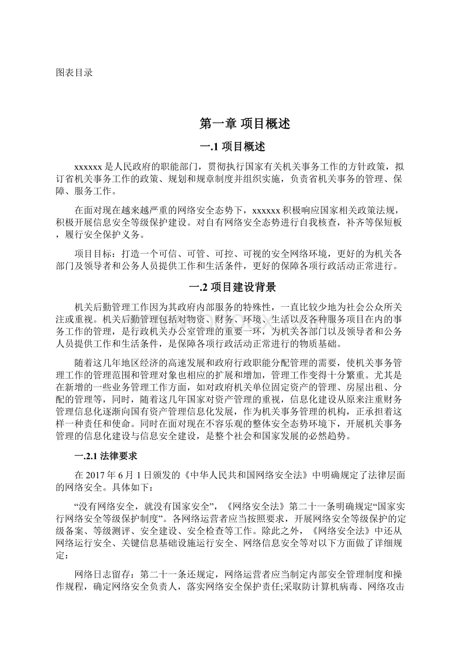 某单位信息安全等级保护建设方案详细Word文档格式.docx_第2页