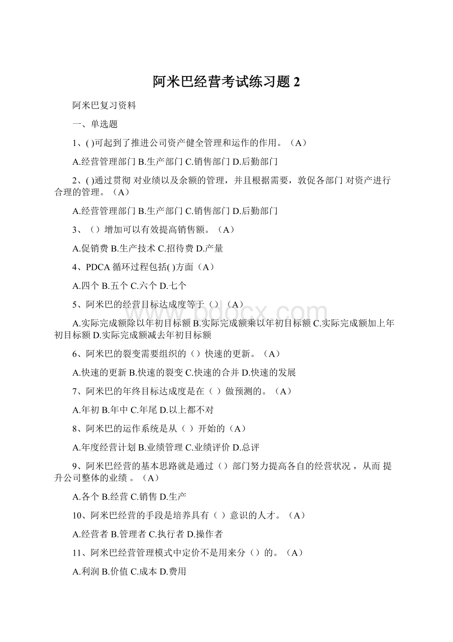 阿米巴经营考试练习题2Word文件下载.docx_第1页