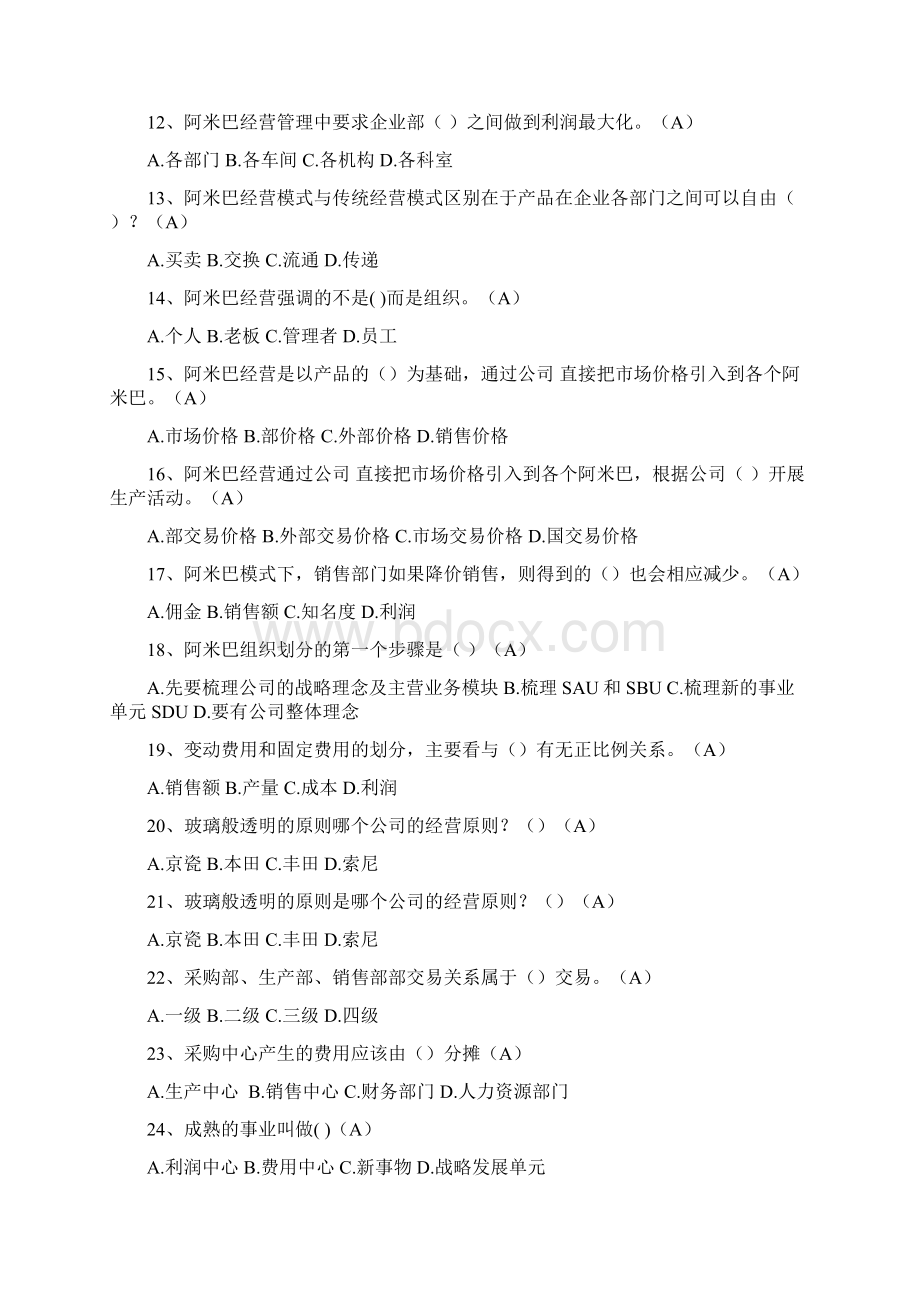 阿米巴经营考试练习题2Word文件下载.docx_第2页