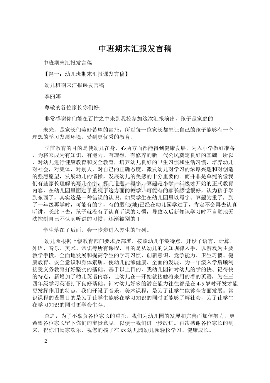 中班期末汇报发言稿Word文档下载推荐.docx_第1页