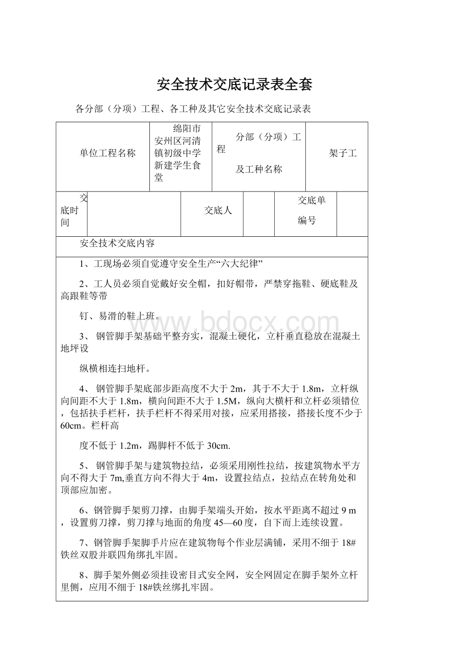 安全技术交底记录表全套Word格式.docx