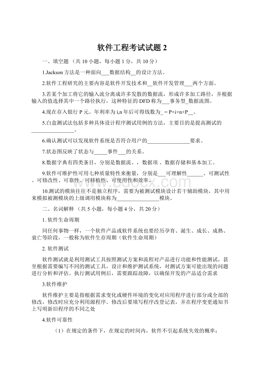 软件工程考试试题2.docx_第1页