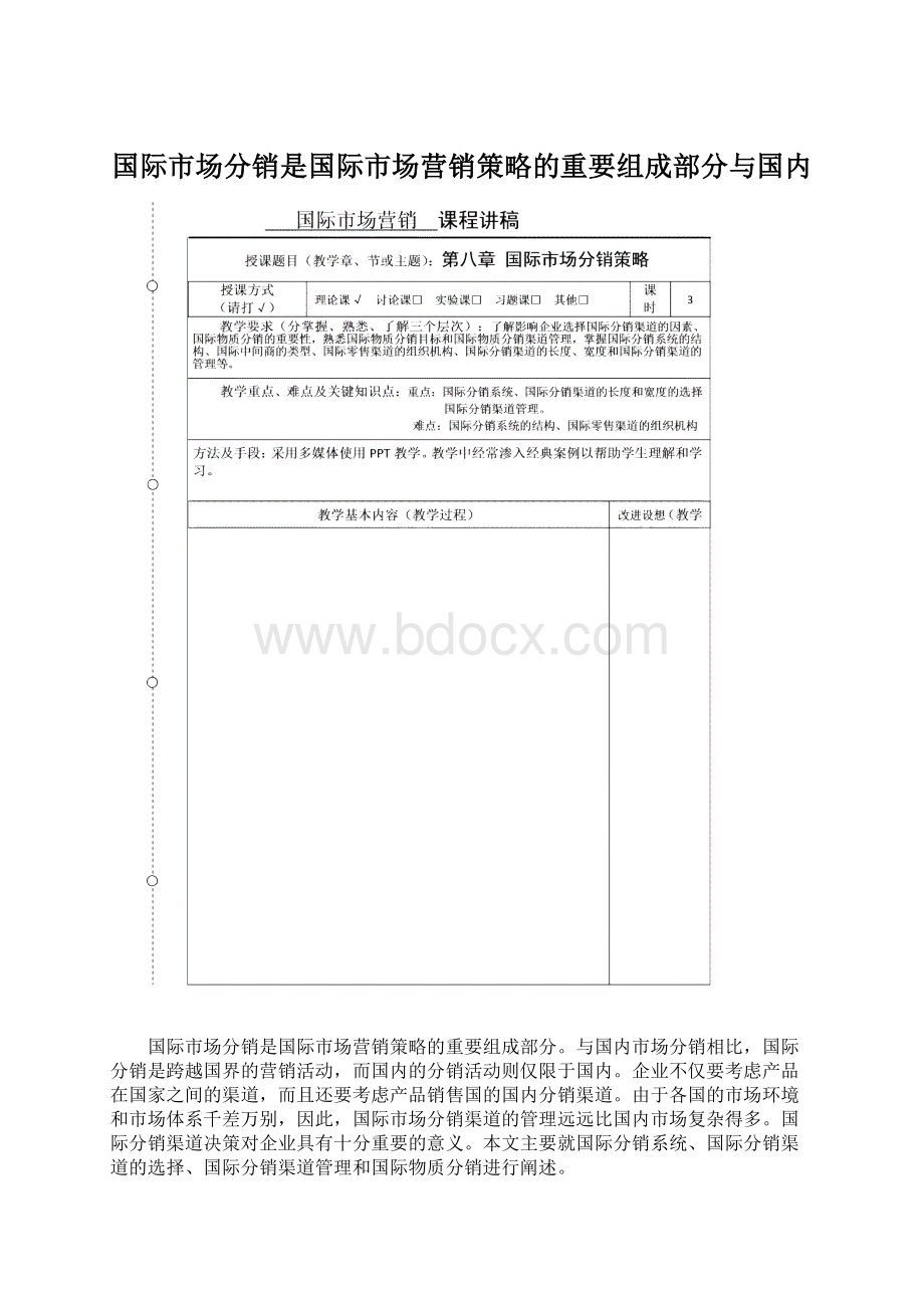 国际市场分销是国际市场营销策略的重要组成部分与国内Word文档下载推荐.docx_第1页