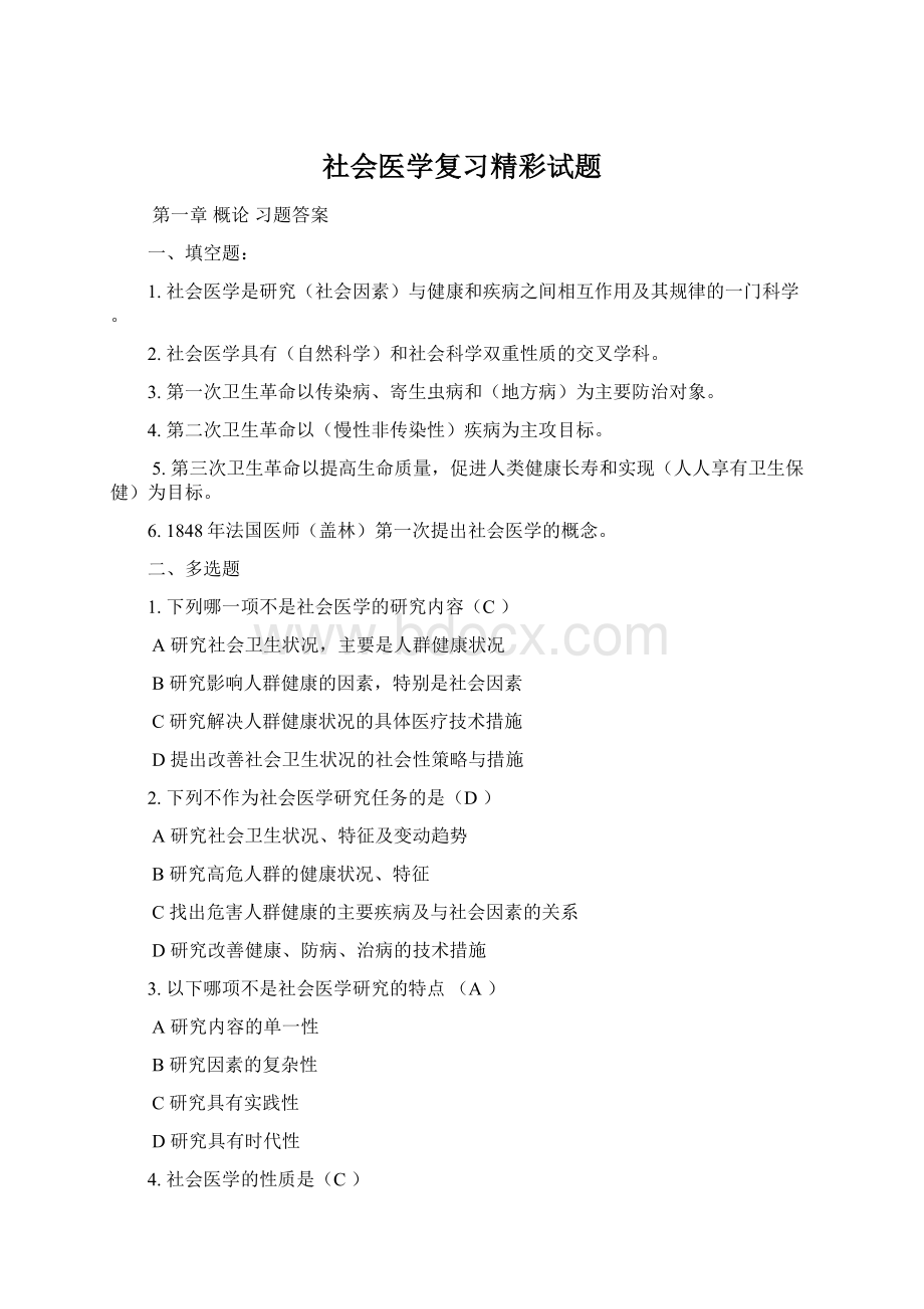 社会医学复习精彩试题.docx