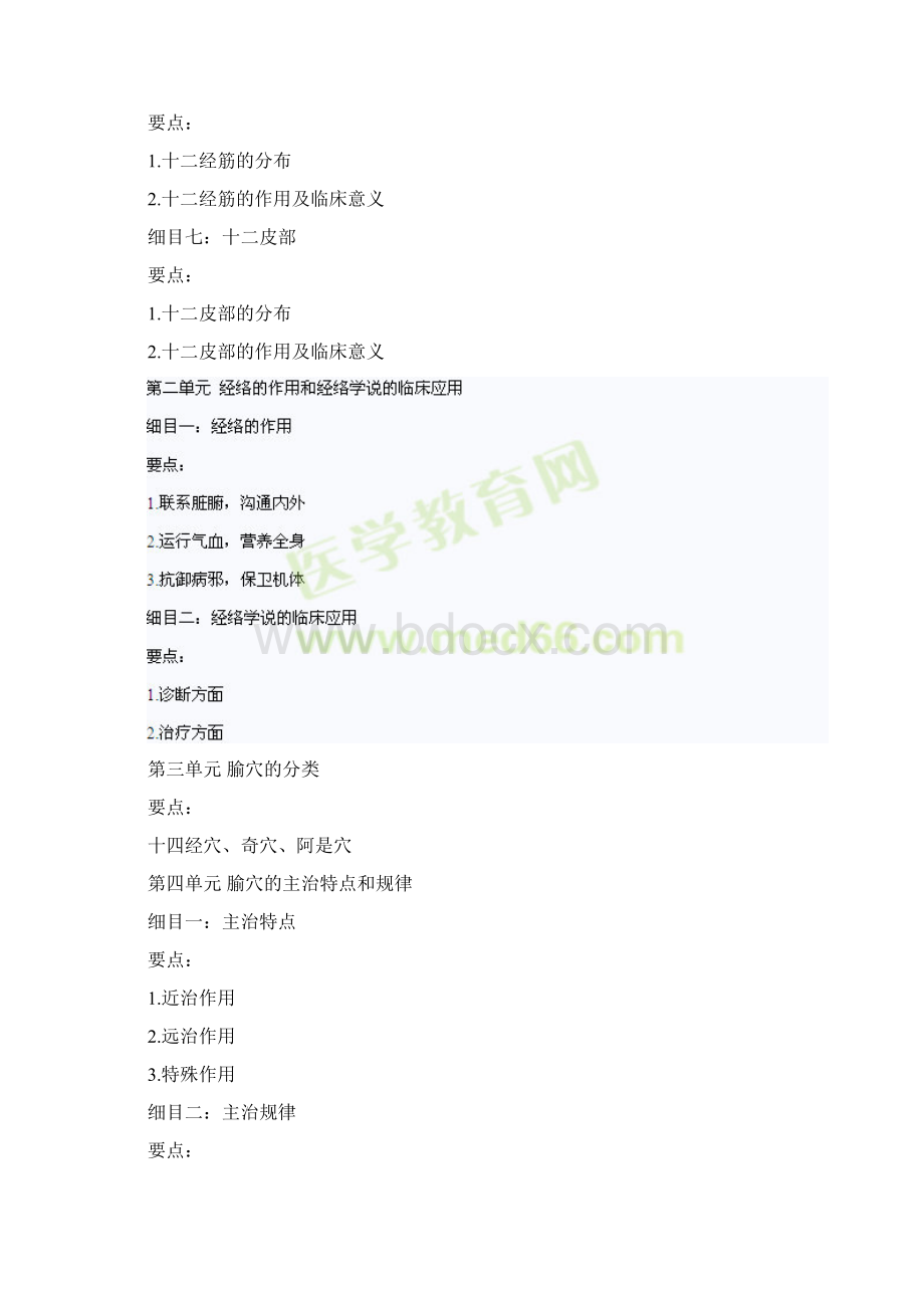 针灸学要点总结及医师资格考试大纲Word下载.docx_第2页