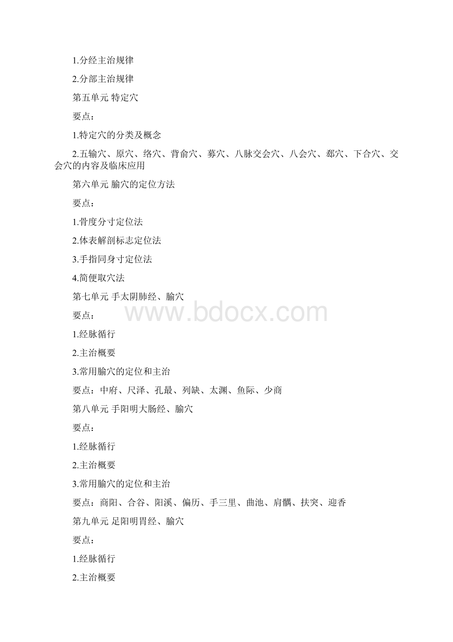 针灸学要点总结及医师资格考试大纲Word下载.docx_第3页