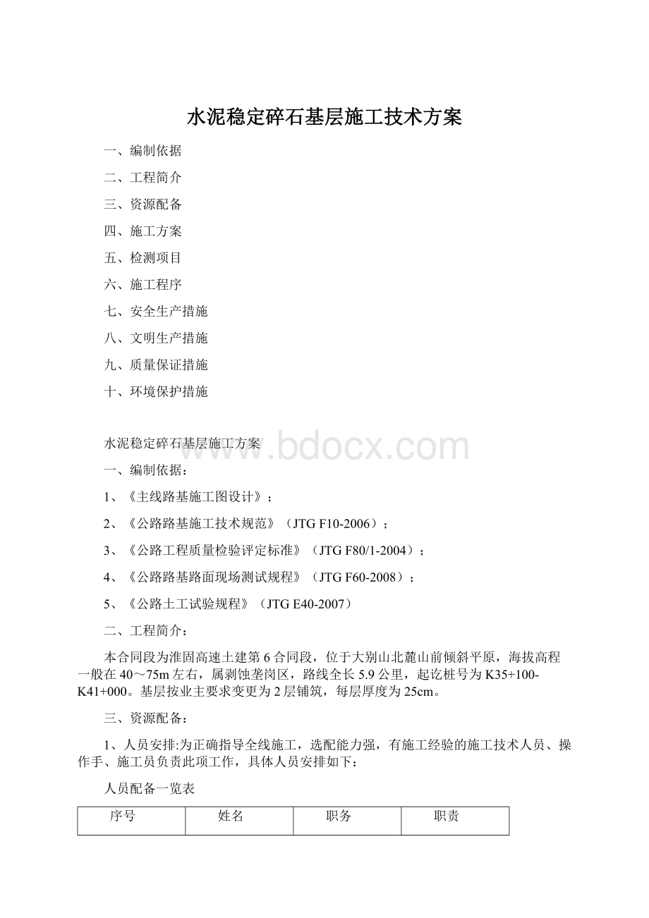 水泥稳定碎石基层施工技术方案.docx_第1页