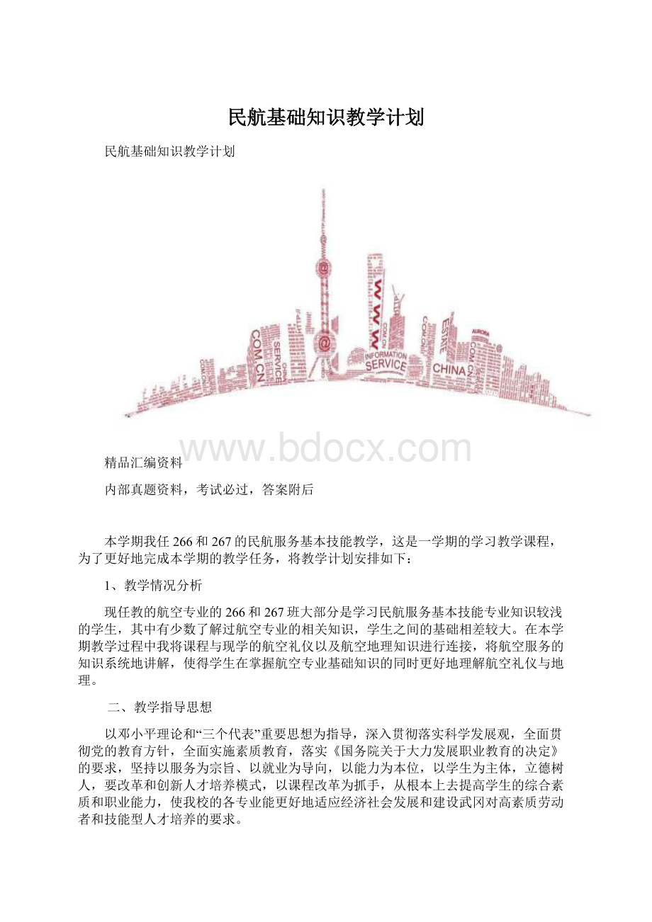 民航基础知识教学计划Word下载.docx_第1页