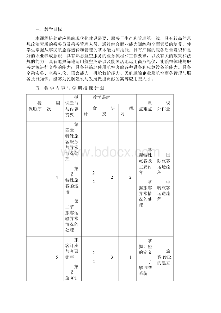 民航基础知识教学计划Word下载.docx_第2页