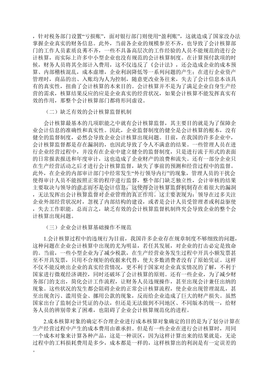 企业会计核算体系规范化研究论文Word文档下载推荐.docx_第2页