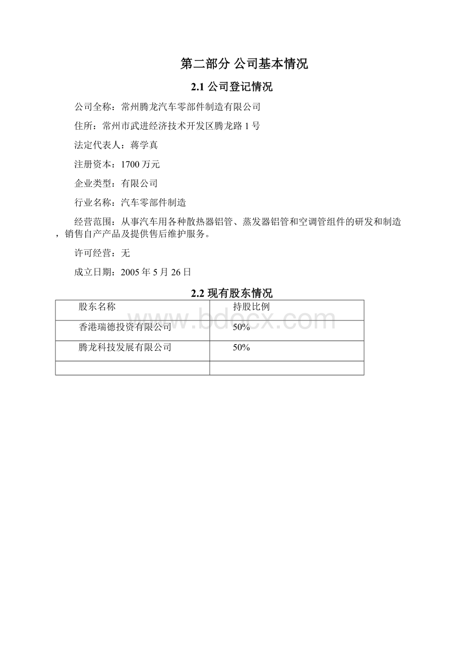 腾龙汽车零部件企业商业计划书.docx_第3页