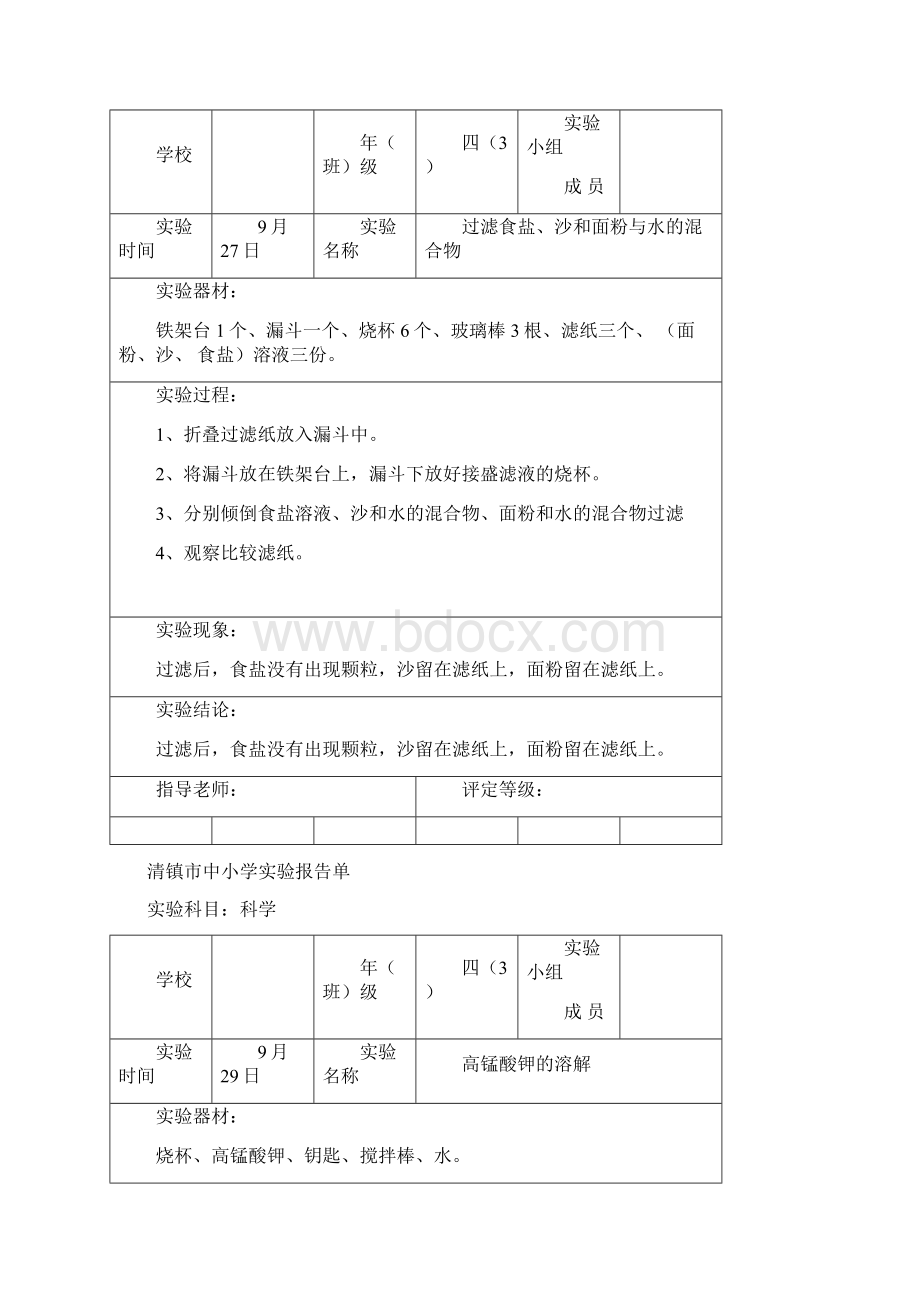 四年级上册科学实验报告单分组实验16份.docx_第2页