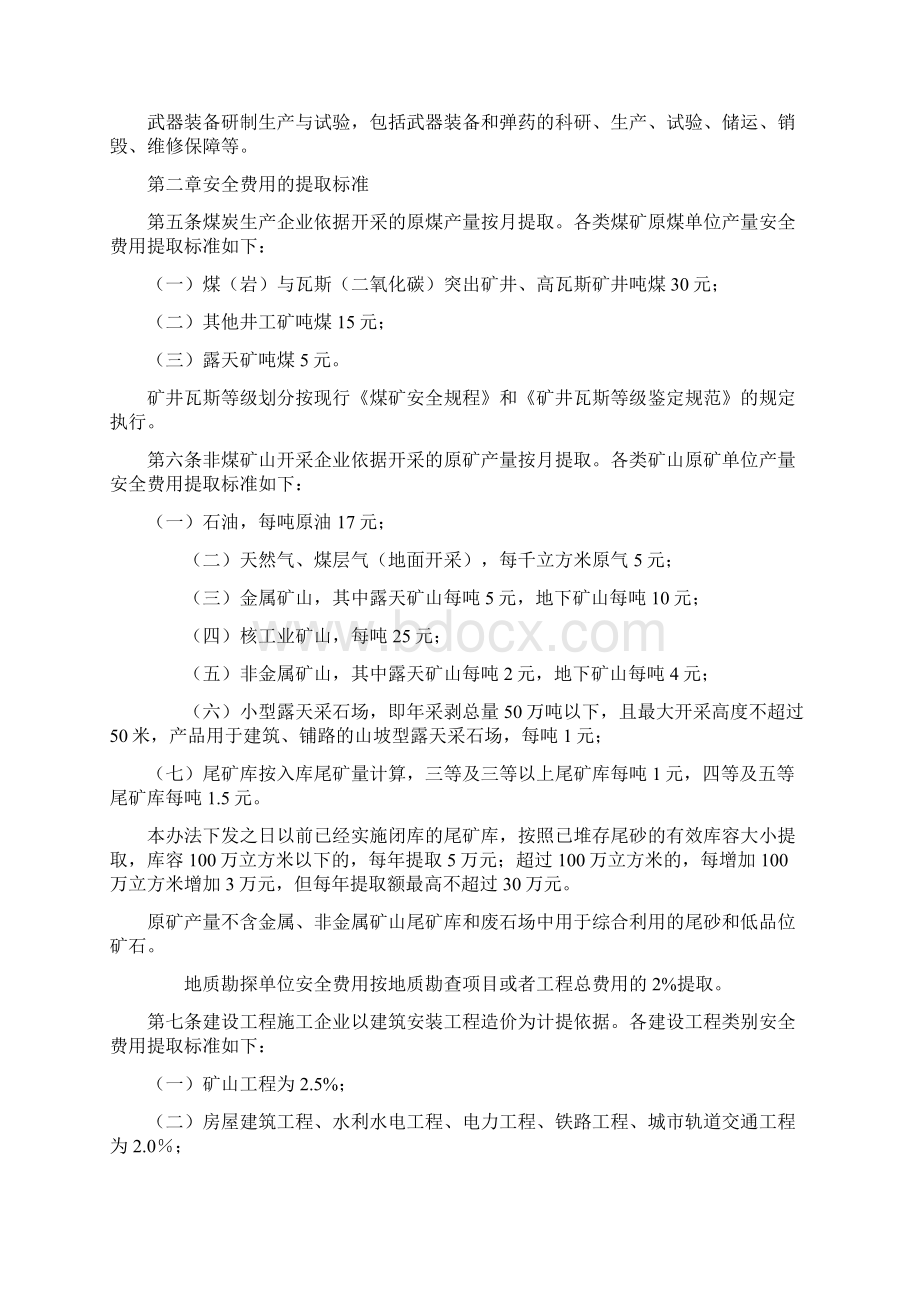 《企业安全生产费用提取和使用管理办法》.docx_第2页