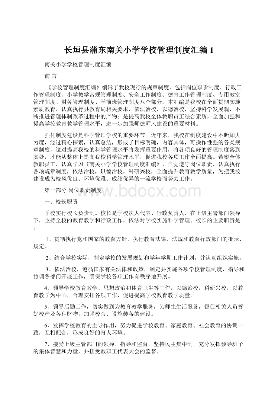 长垣县蒲东南关小学学校管理制度汇编1.docx_第1页