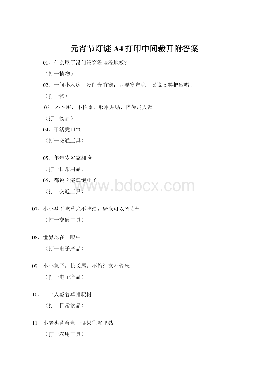 元宵节灯谜 A4打印中间裁开附答案.docx