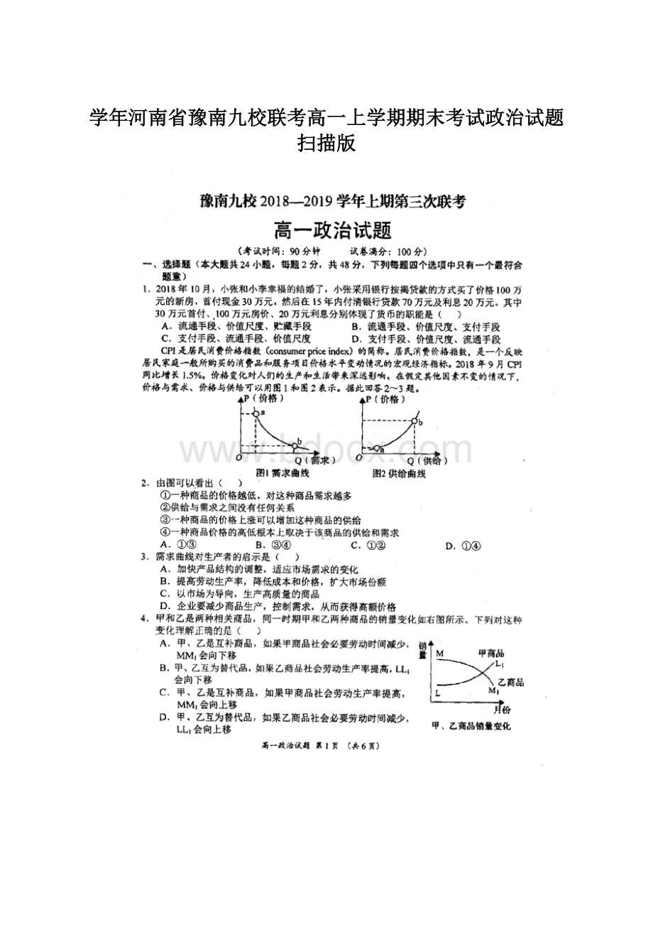 学年河南省豫南九校联考高一上学期期末考试政治试题 扫描版Word格式文档下载.docx_第1页