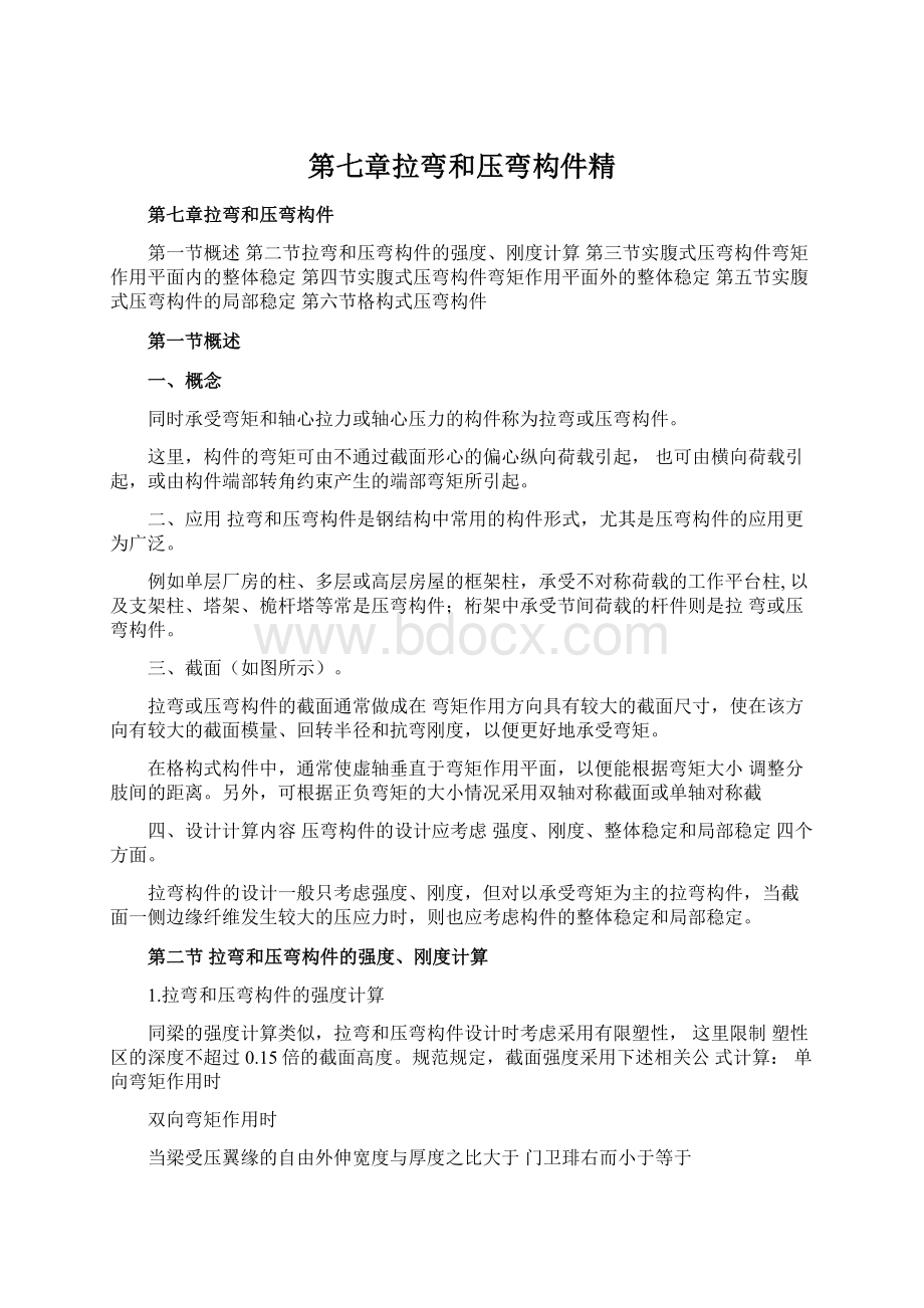 第七章拉弯和压弯构件精.docx