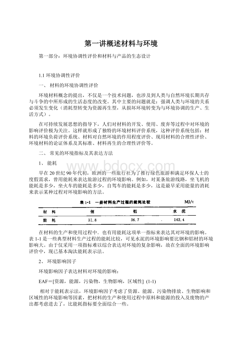 第一讲概述材料与环境文档格式.docx_第1页