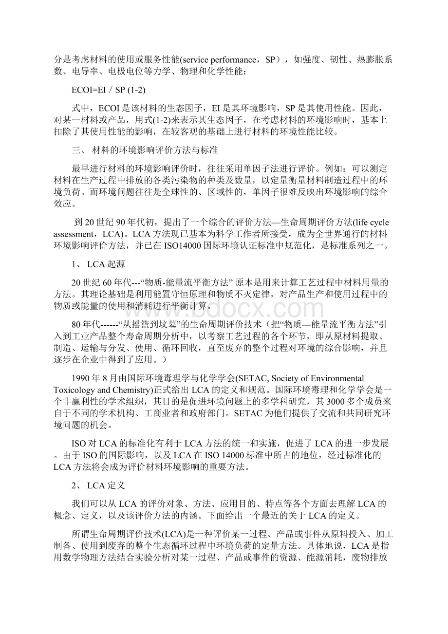 第一讲概述材料与环境文档格式.docx_第3页