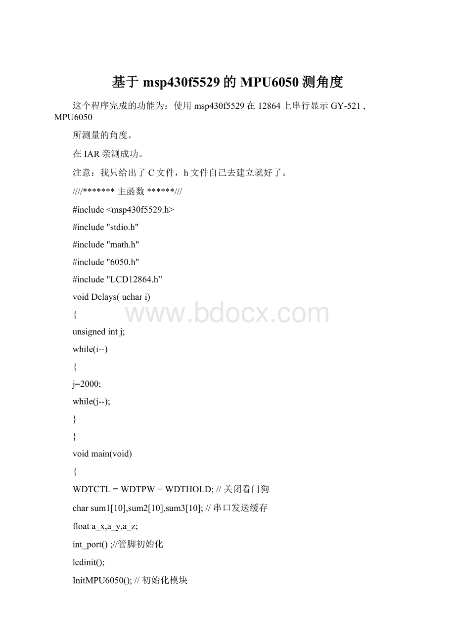 基于msp430f5529的MPU6050测角度Word文档格式.docx