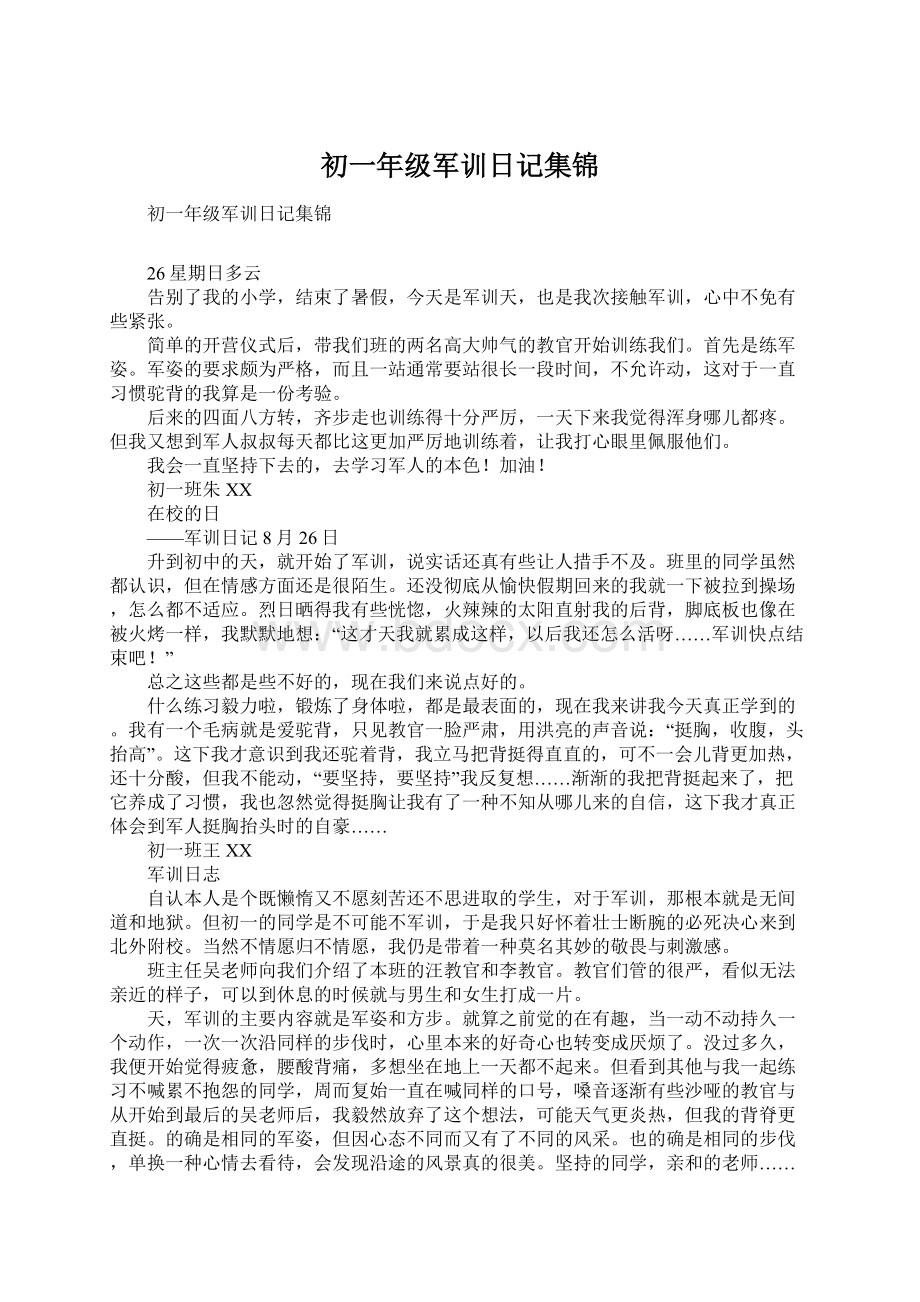 初一年级军训日记集锦.docx_第1页