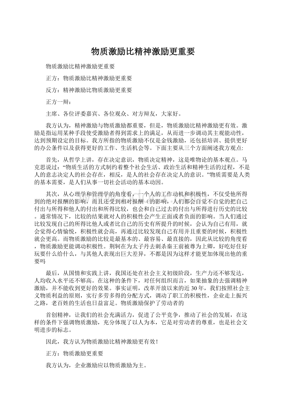 物质激励比精神激励更重要Word下载.docx