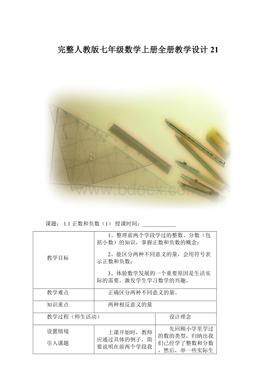 完整人教版七年级数学上册全册教学设计21Word文件下载.docx_第1页