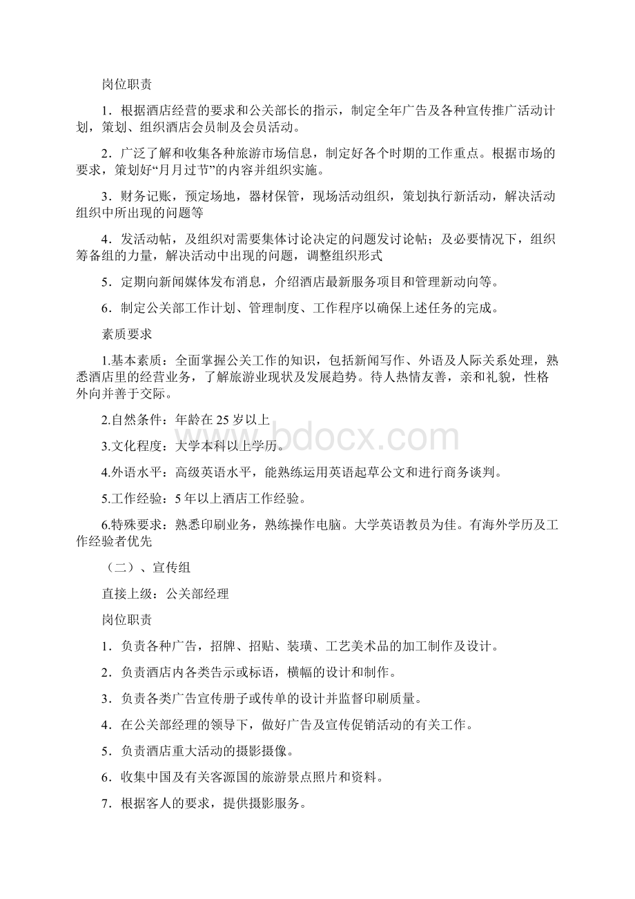 第4组公共关系部方案项目策划书Word文档下载推荐.docx_第3页