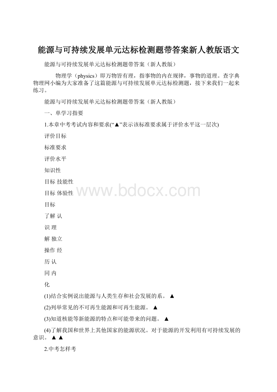 能源与可持续发展单元达标检测题带答案新人教版语文.docx_第1页