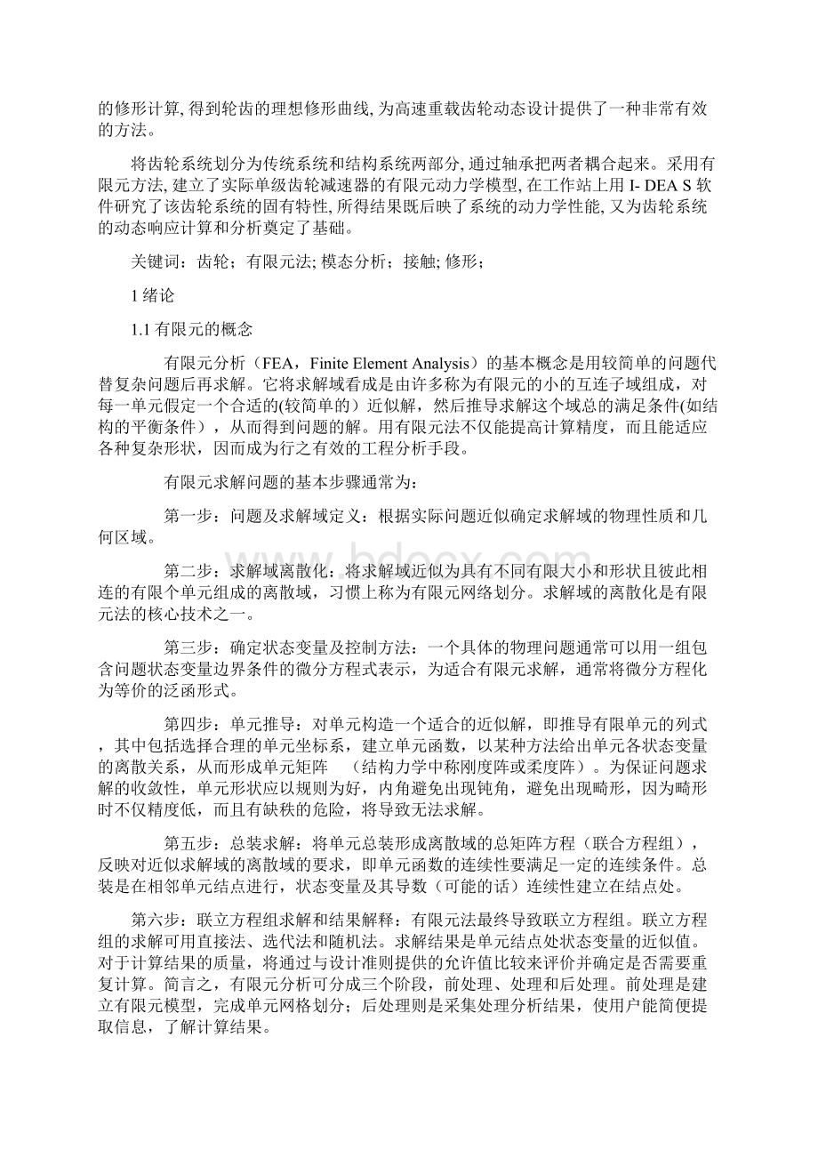 齿轮系统的有限元分析Word文档下载推荐.docx_第2页