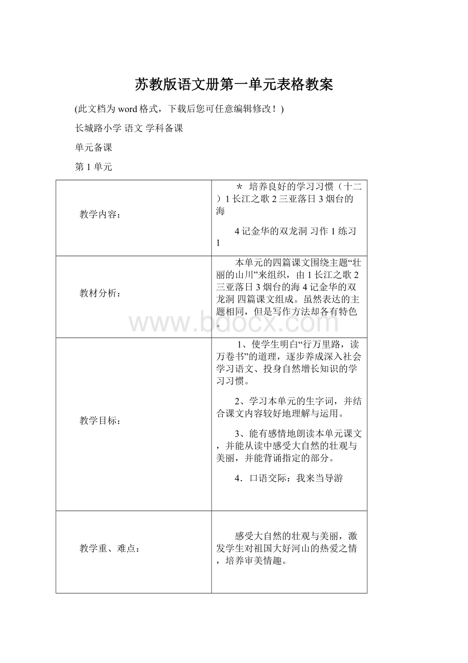 苏教版语文册第一单元表格教案Word文件下载.docx