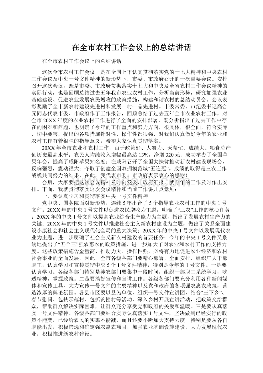 在全市农村工作会议上的总结讲话Word格式.docx_第1页