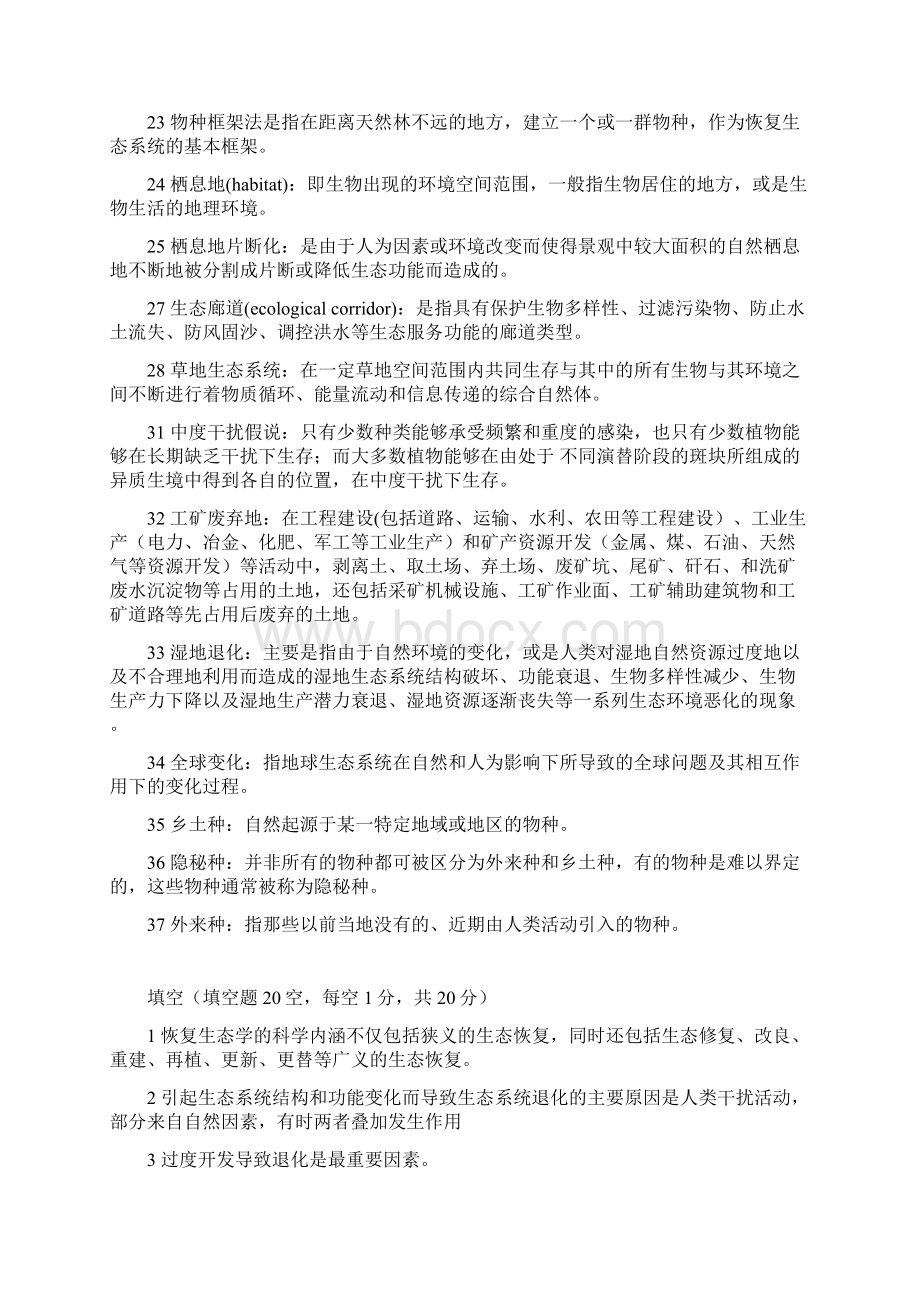 完整版恢复生态试题库Word文件下载.docx_第2页