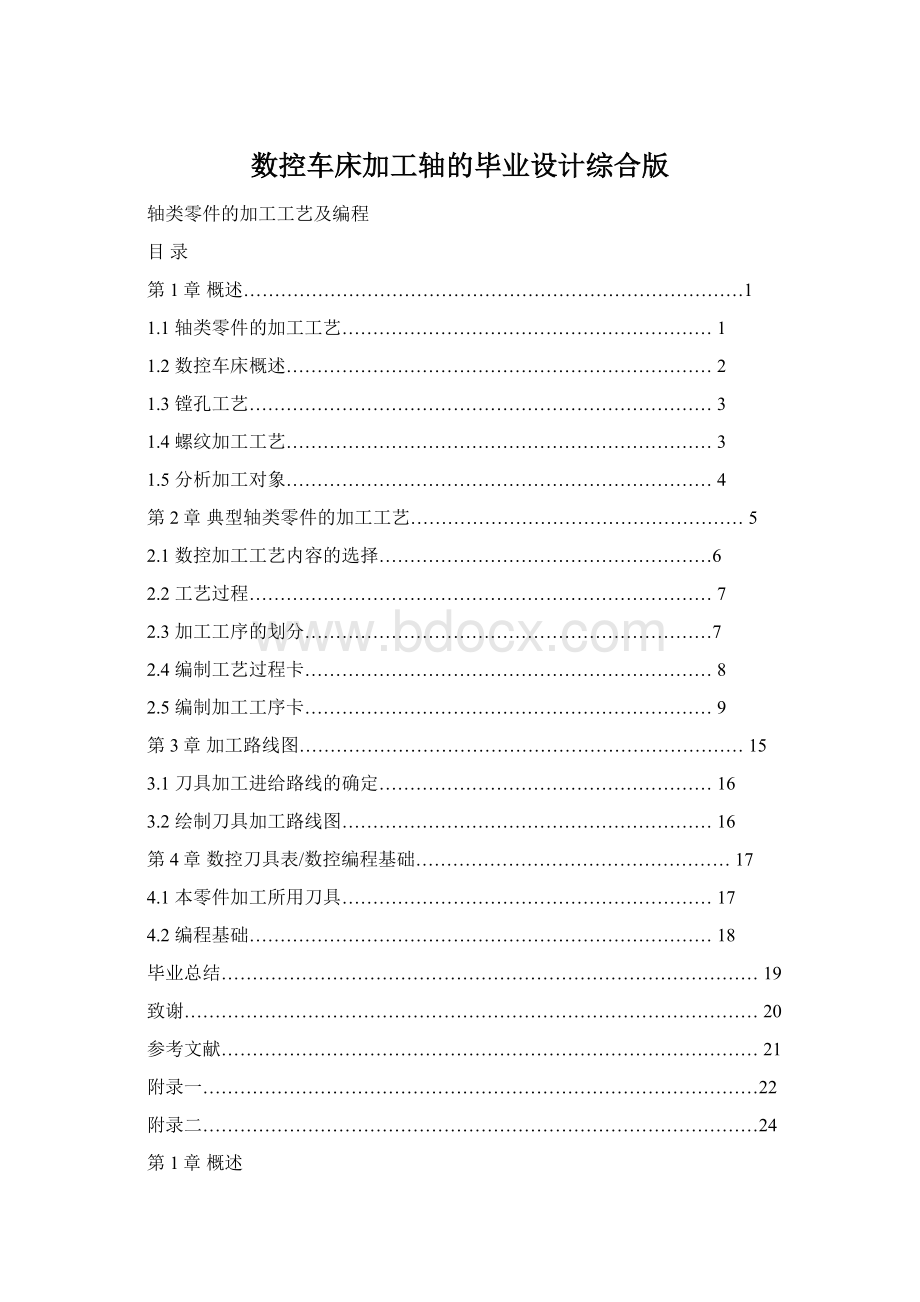 数控车床加工轴的毕业设计综合版Word格式文档下载.docx_第1页