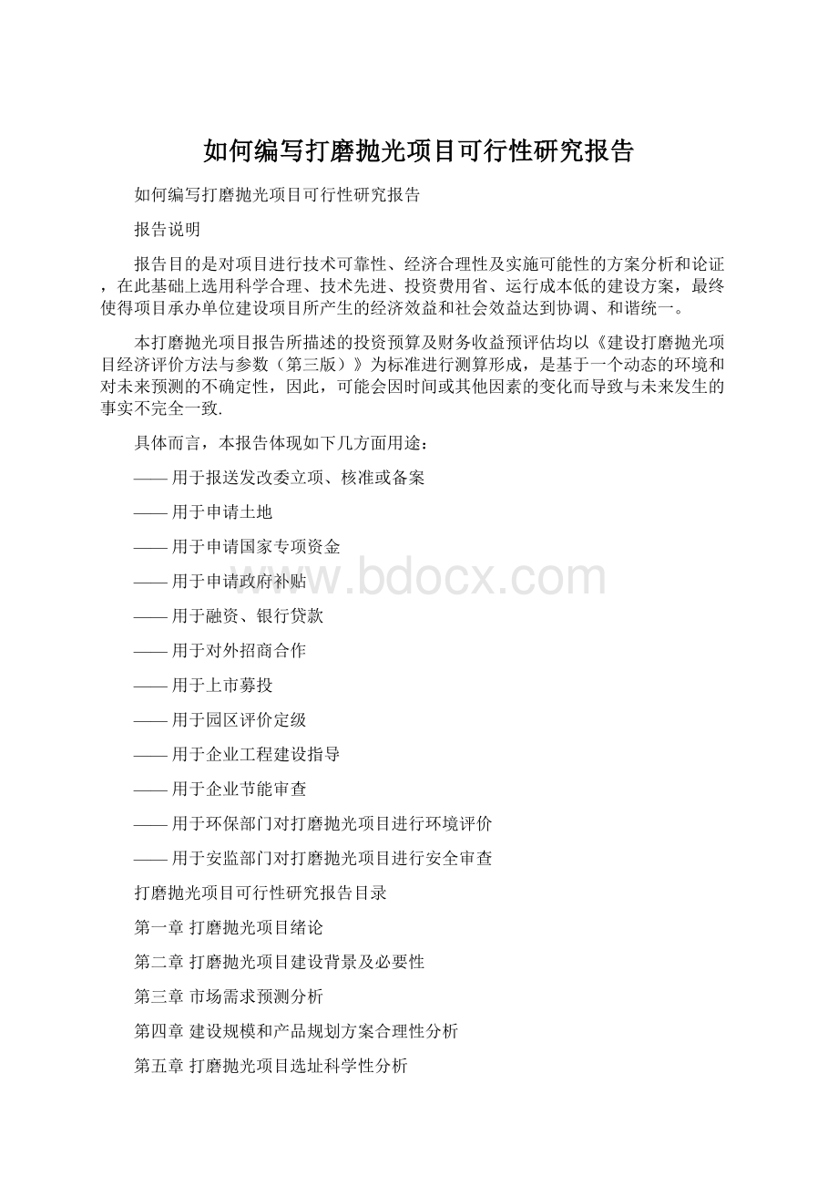 如何编写打磨抛光项目可行性研究报告Word文件下载.docx_第1页