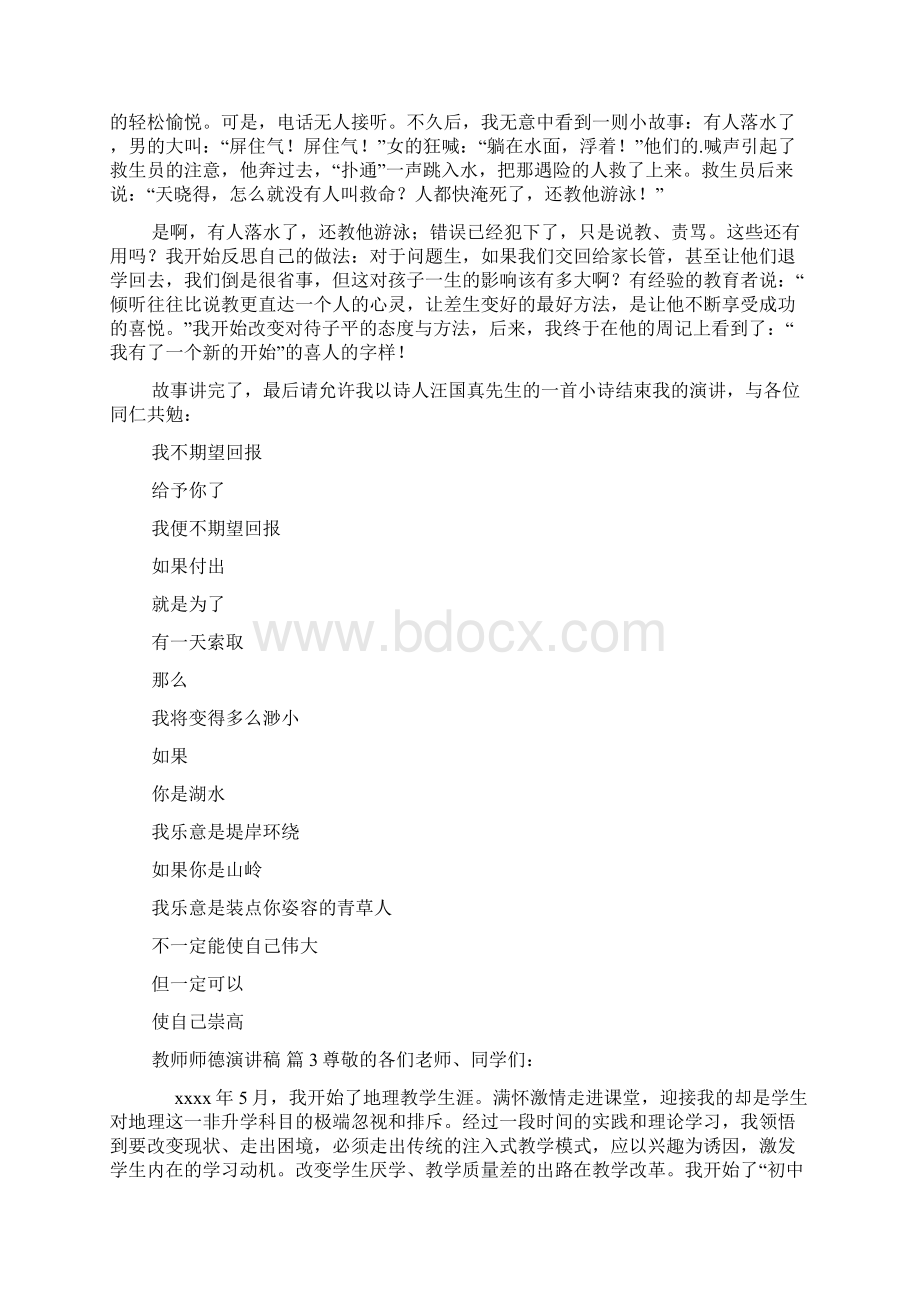 精品教师师德演讲稿合集六篇Word格式文档下载.docx_第3页