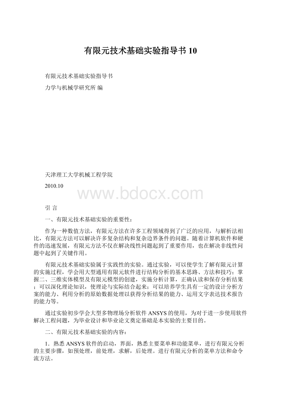 有限元技术基础实验指导书10.docx_第1页