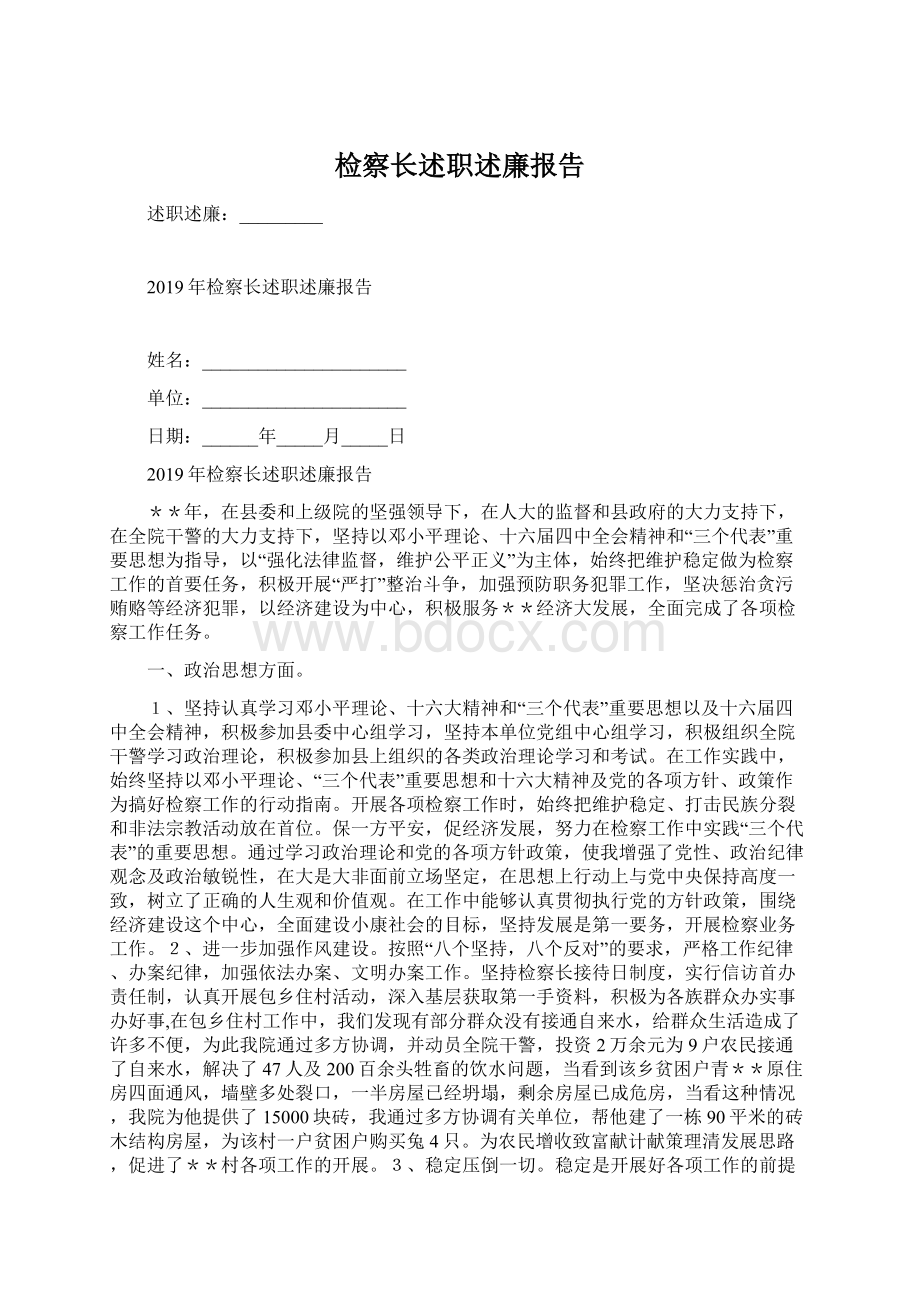 检察长述职述廉报告.docx