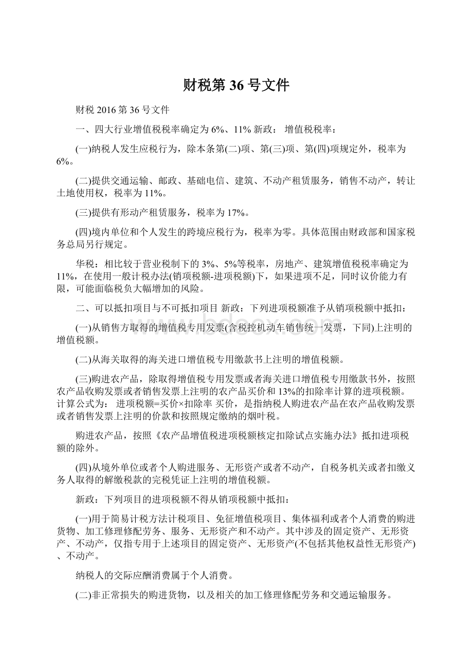 财税第36号文件Word格式文档下载.docx